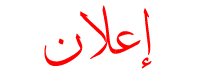 إعلان